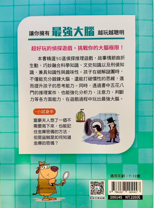 小學生最強大腦：一分鐘破案