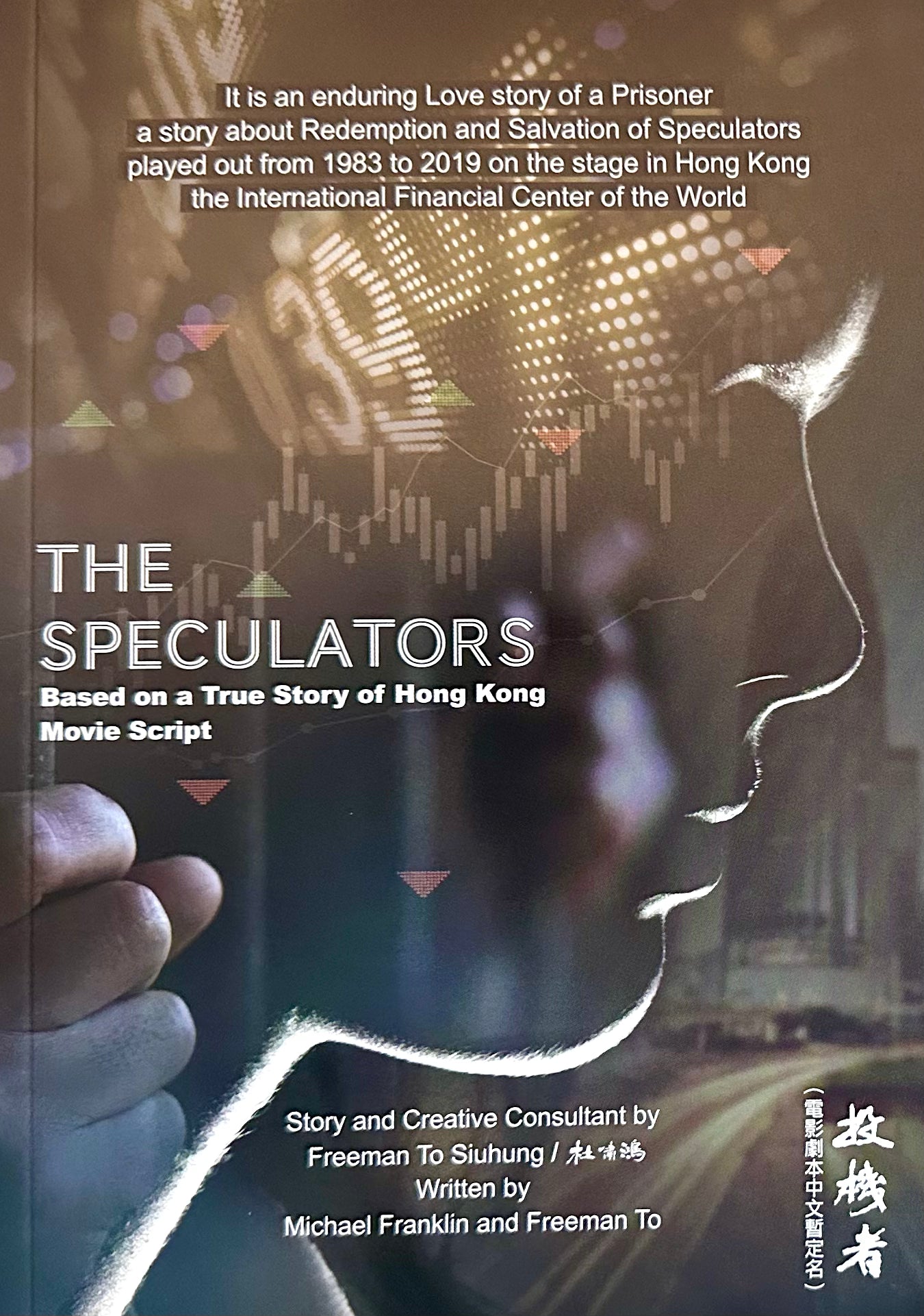 投機者 / The Speculators － 愛情+金融故事 中英雙語套裝(劇本)