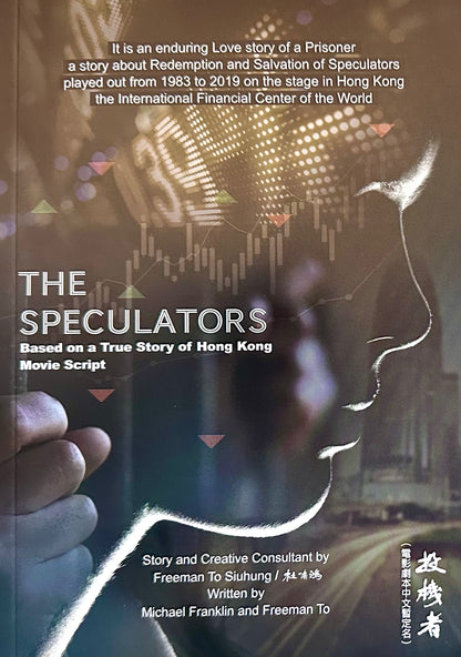 投機者 / The Speculators － 愛情+金融故事 中英雙語套裝(劇本)