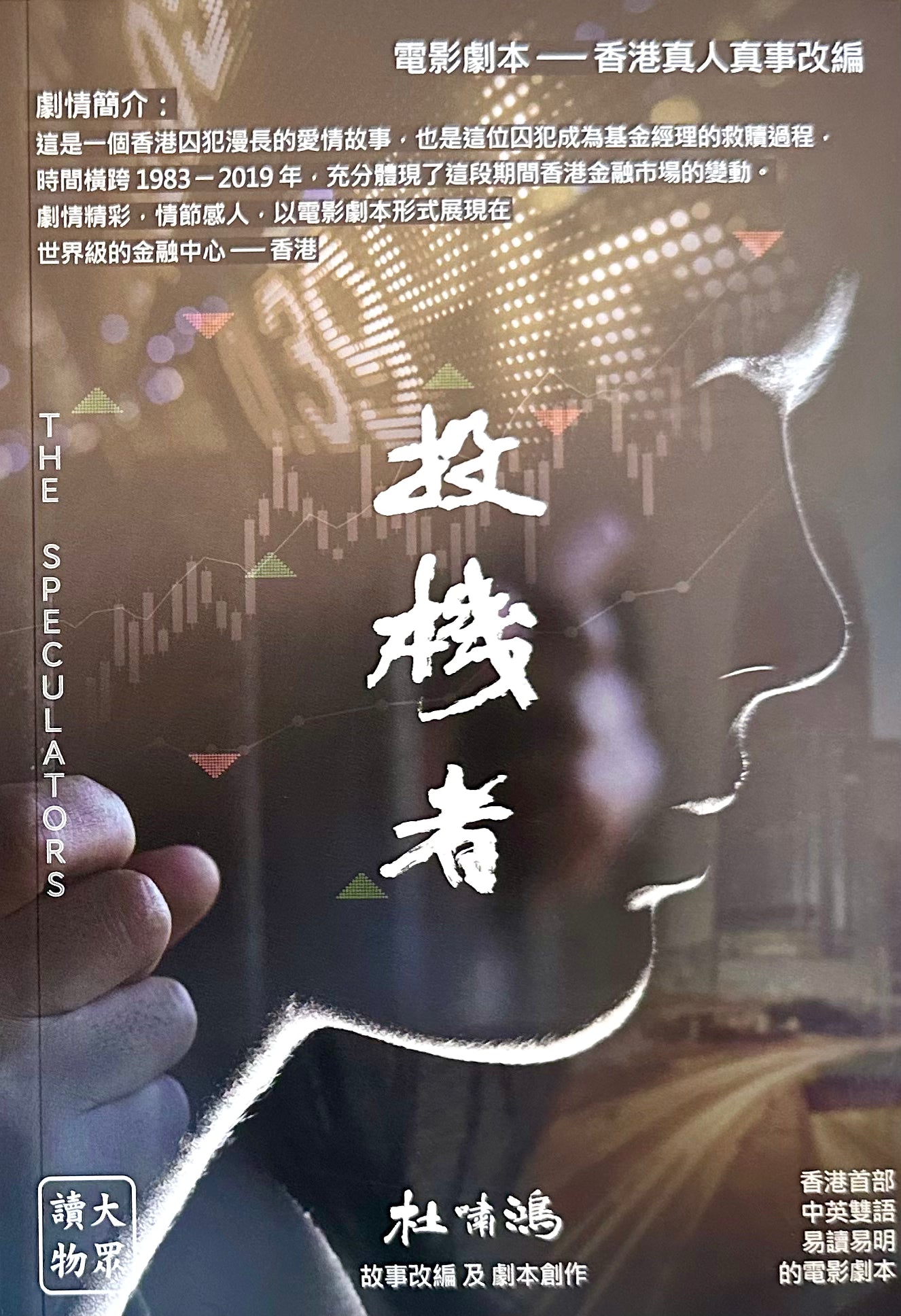 投機者 / The Speculators － 愛情+金融故事 中英雙語套裝(劇本)