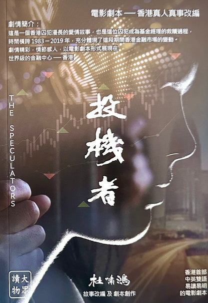 投機者 / The Speculators － 愛情+金融故事 中英雙語套裝(劇本)