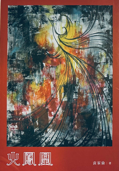 火鳳凰 - 從鐵幕逃亡到自由人生的真實紀錄