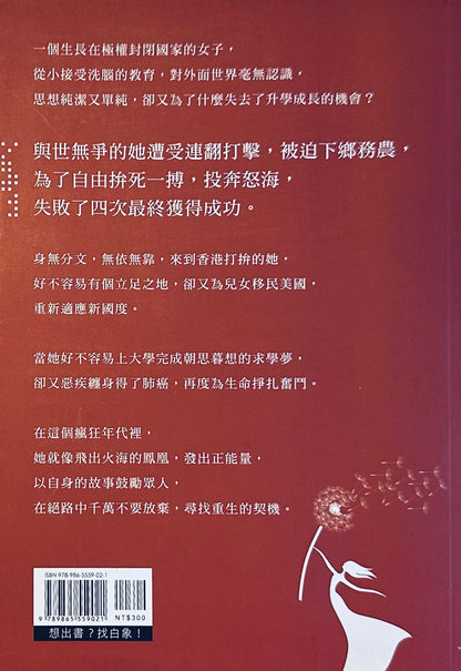 火鳳凰 - 從鐵幕逃亡到自由人生的真實紀錄