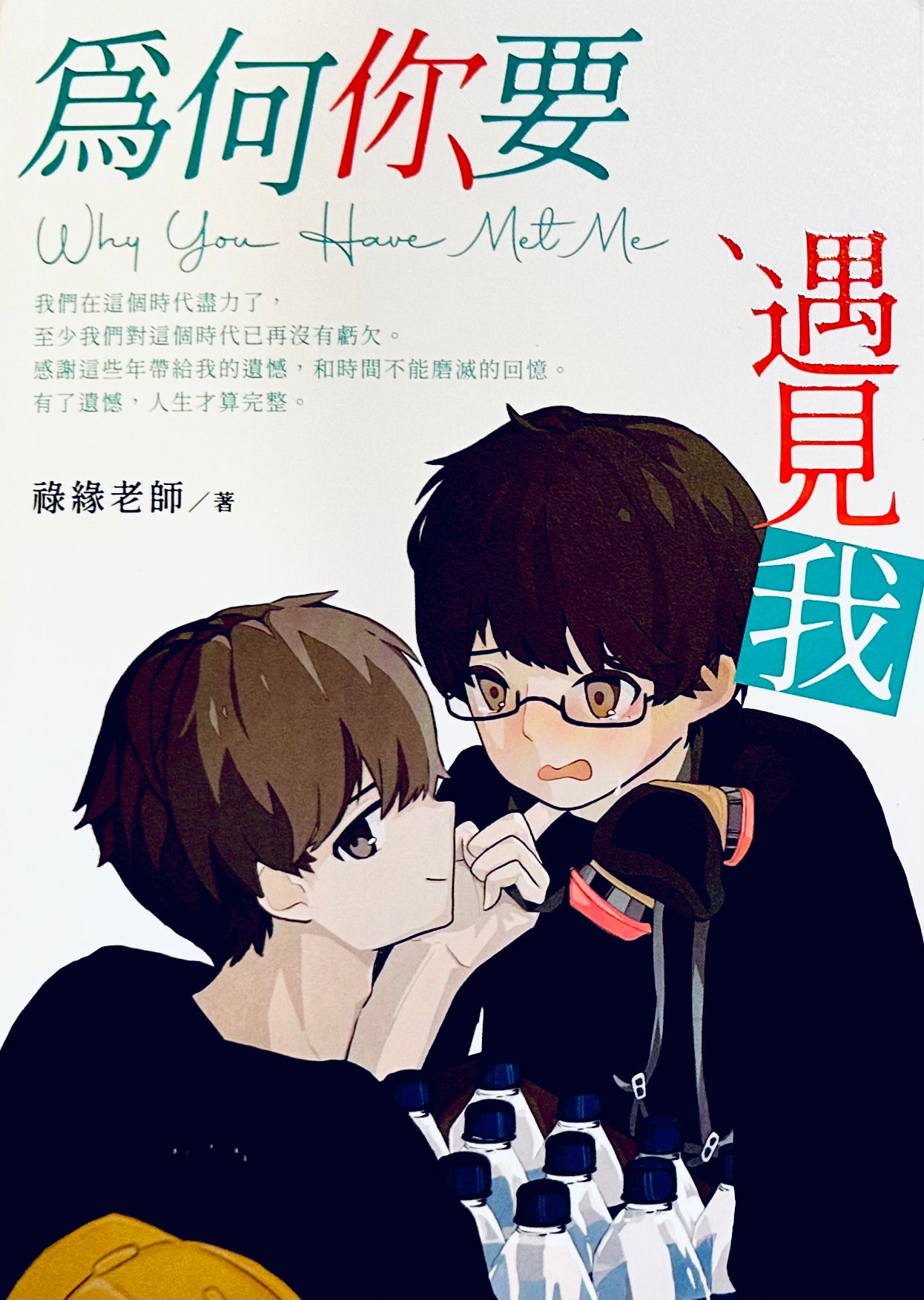 為何你要遇見我 Why You Have Met Me by 祿緣老師
