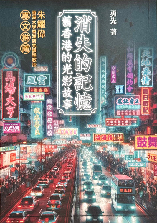 消失的記憶 舊香港的光影故事