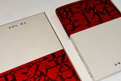 野豬 （莊梅岩劇本） by 莊梅岩