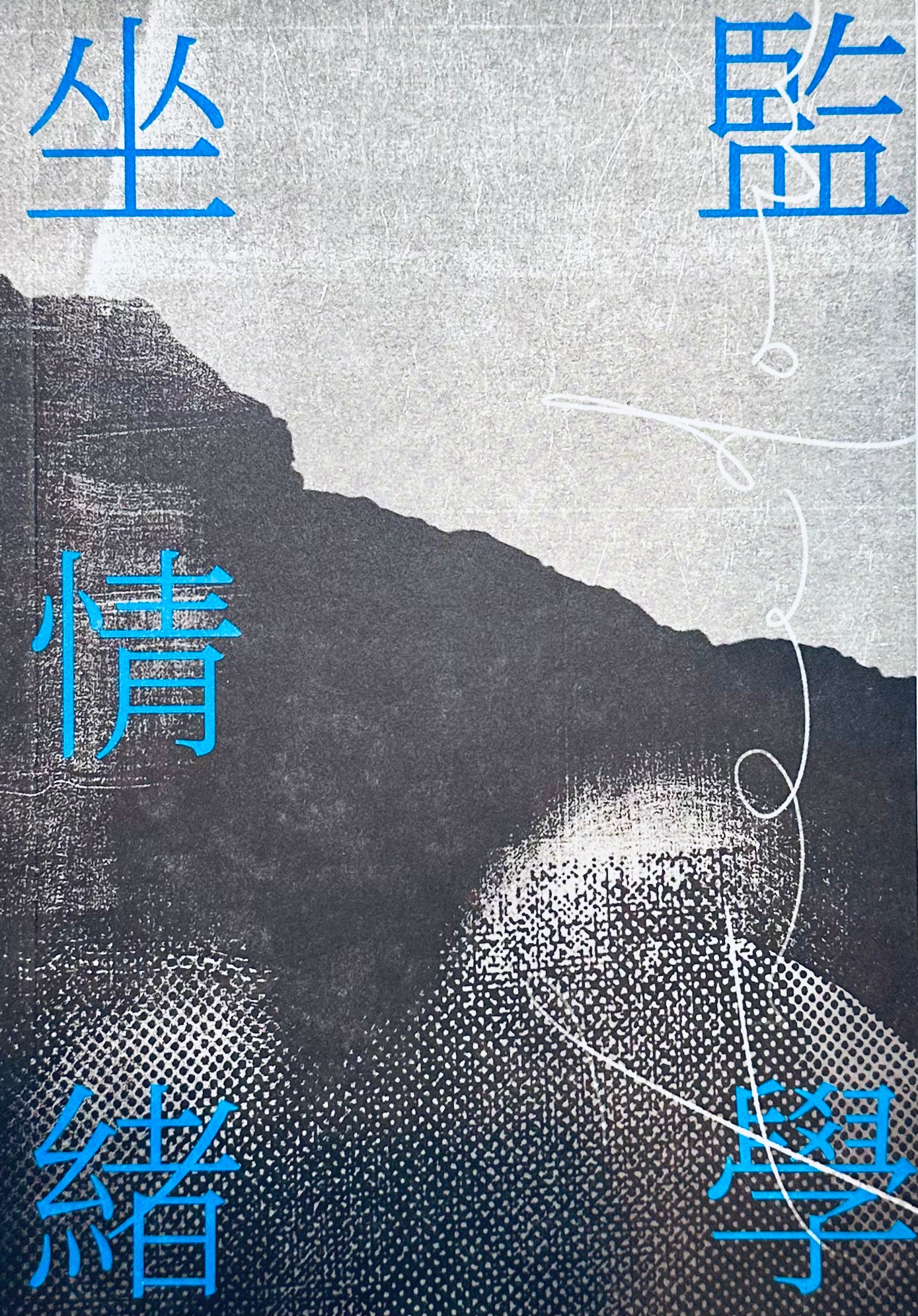 坐監情緒學 - 邵家臻