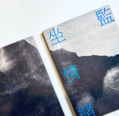 坐監情緒學 - 邵家臻