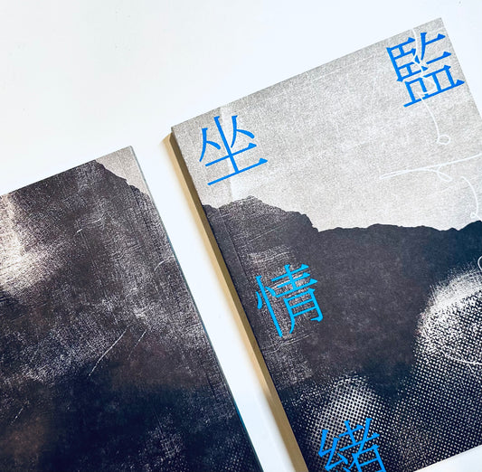 坐監情緒學 - 邵家臻