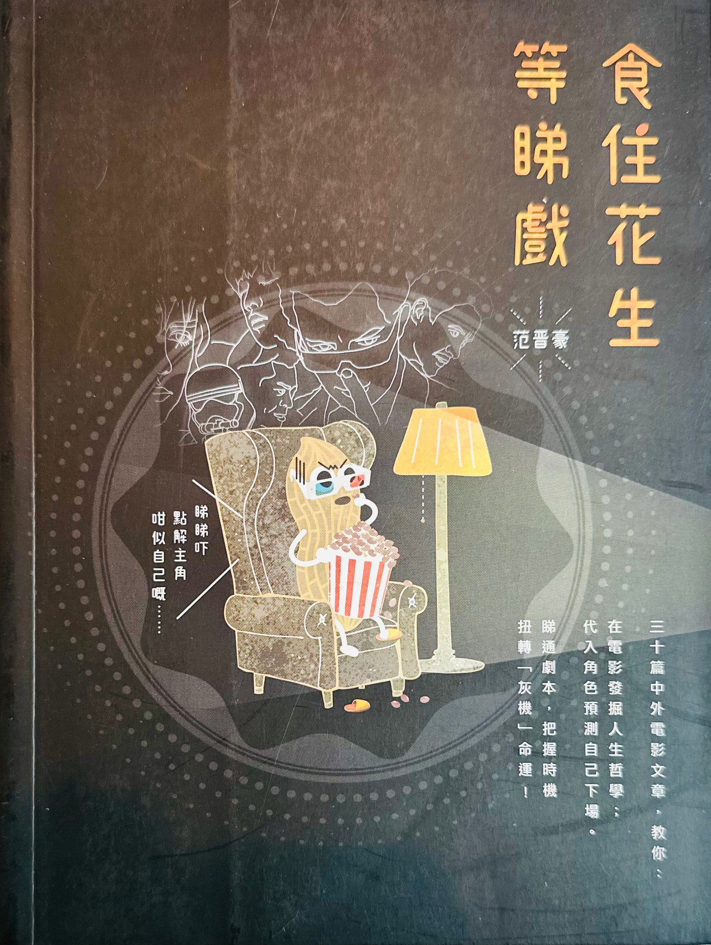 食住花生等睇戲