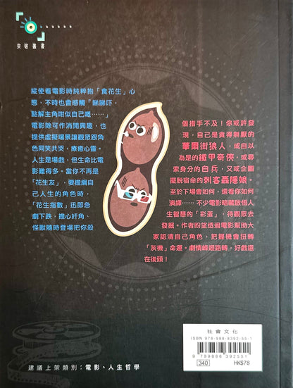 食住花生等睇戲