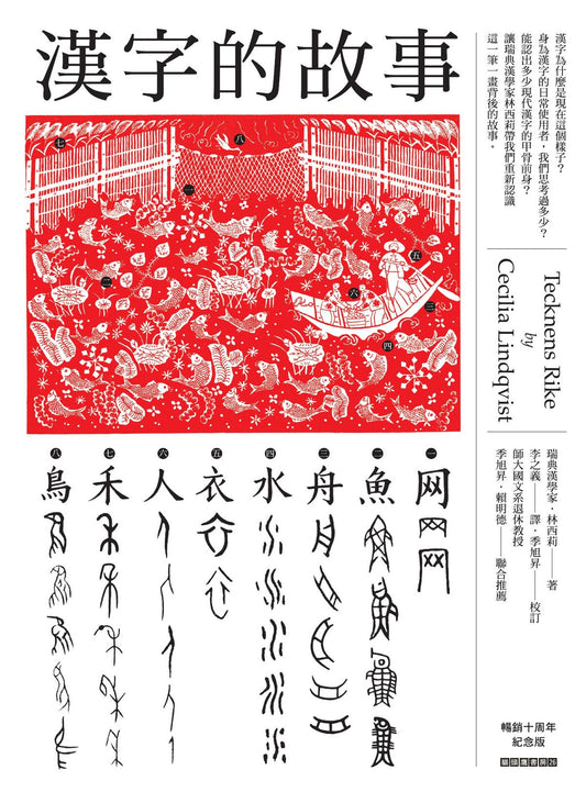 漢字的故事（暢銷十周年紀念版）