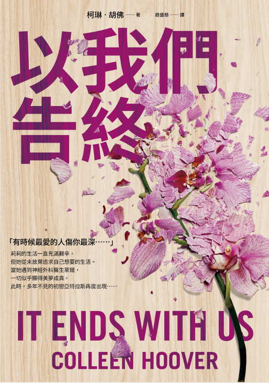以我們告終 It Ends With Us - 柯琳．胡佛 (Colleen Hoover) | Starry Ferry Books 星渡書店