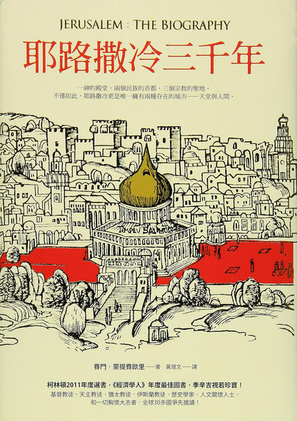 耶路撒冷三千年 Jerusalem：The Biography - Simon Sebag Montefiore | Starry Ferry Books 星渡書店
