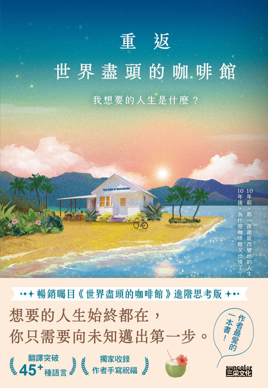 重返世界盡頭的咖啡館 ：我想要的人生是什麼？ | John Strelecky