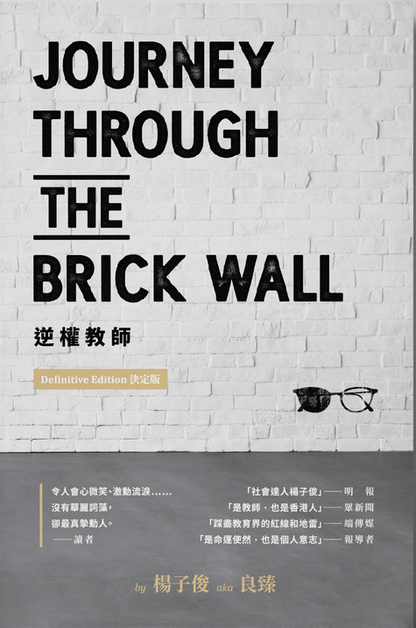 【年末絕版】楊子俊／良臻《逆權教師 Journey Through the Brick Wall》