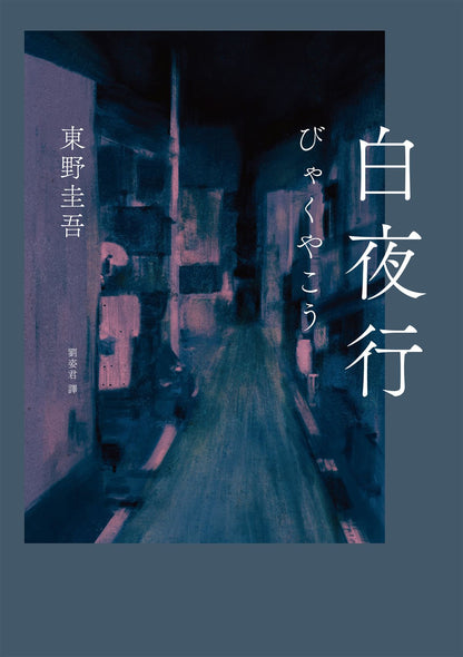 白夜行 | 東野圭吾 Keigo Higashino