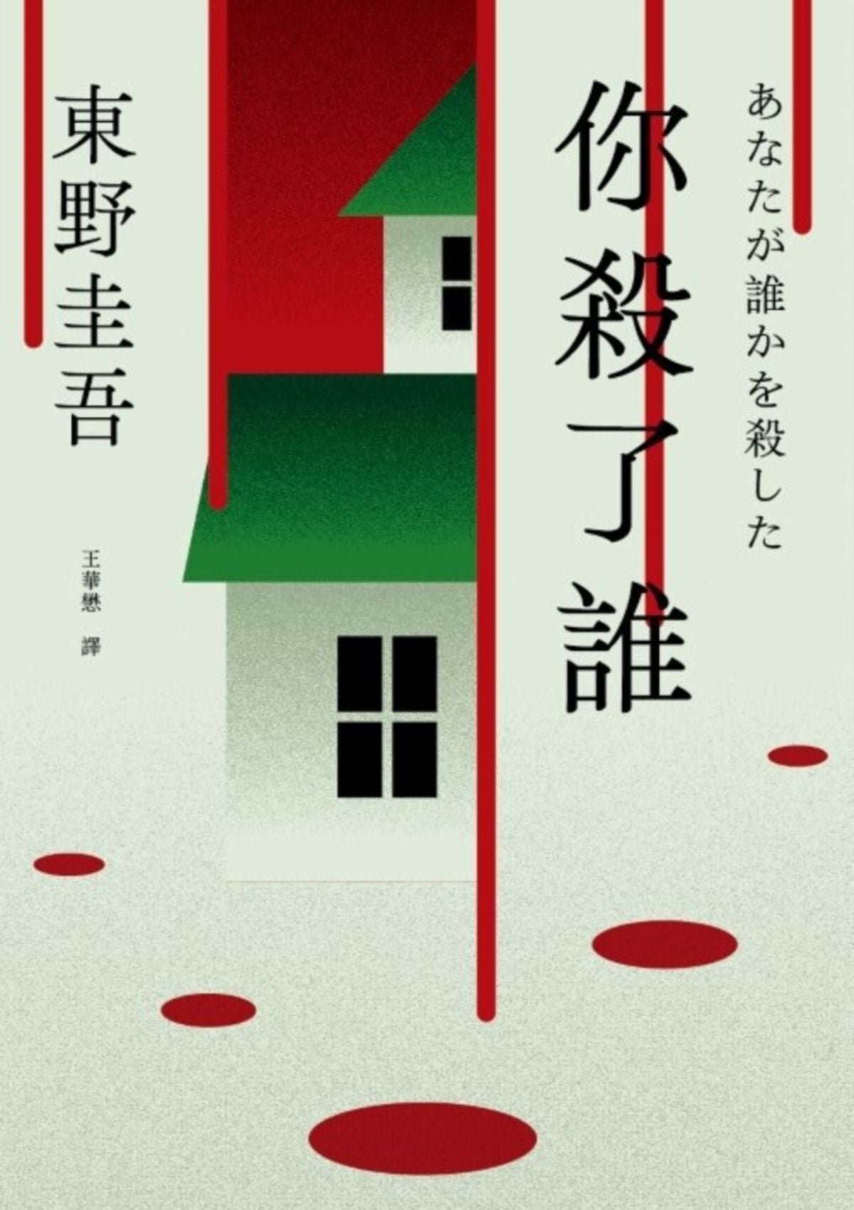 你殺了誰 -《新參者》加賀恭一郎系列最新作 あなたが誰かを殺した | 東野圭吾 Keigo Higashino