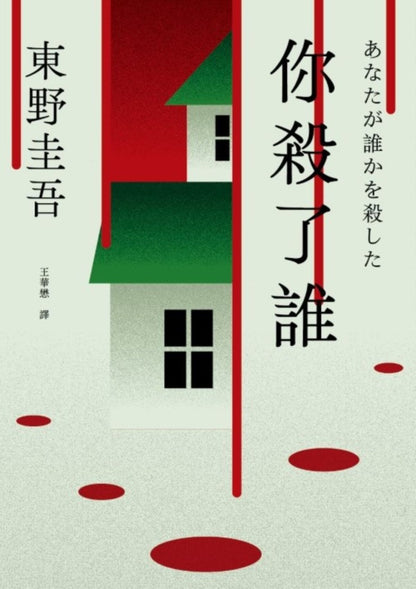 你殺了誰 -《新參者》加賀恭一郎系列最新作 あなたが誰かを殺した | 東野圭吾 Keigo Higashino
