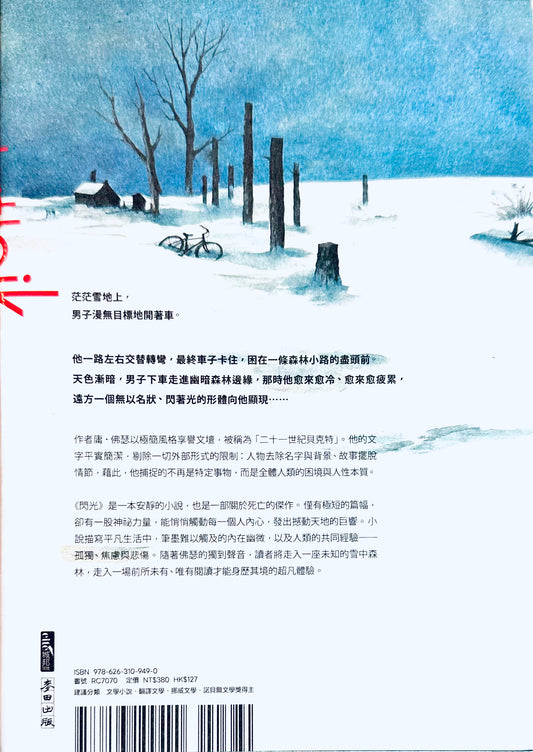 閃光 Kcirlwik by Jon Fosse, 庸‧佛瑟 - 觸摸生死的震撼之作