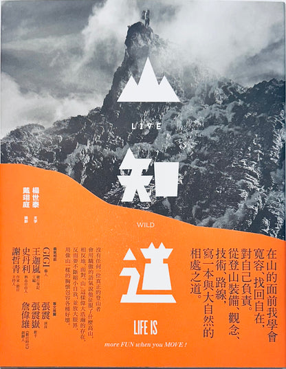 LIVE WILD 山知道: 在山的面前我學會寬容、找回自在，對自己負責。從登山裝備、觀念、技術、路線，寫一本與大自然的相處之道 | 楊世泰, 戴翊庭