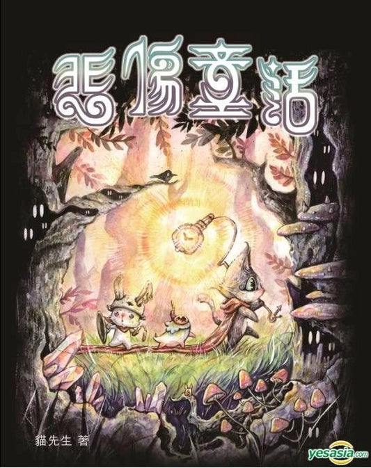 悲傷童話 - 孤兒與魔龍共譜不完美的童話