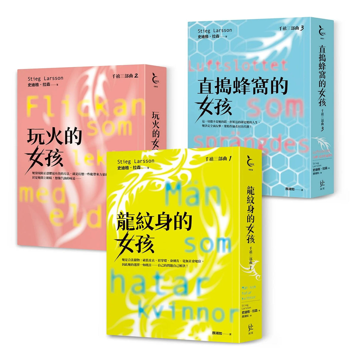龍紋身的女孩【千禧三部曲1．全球破億犯罪經典】 Män som hatar kvinnor | Stieg Larsson