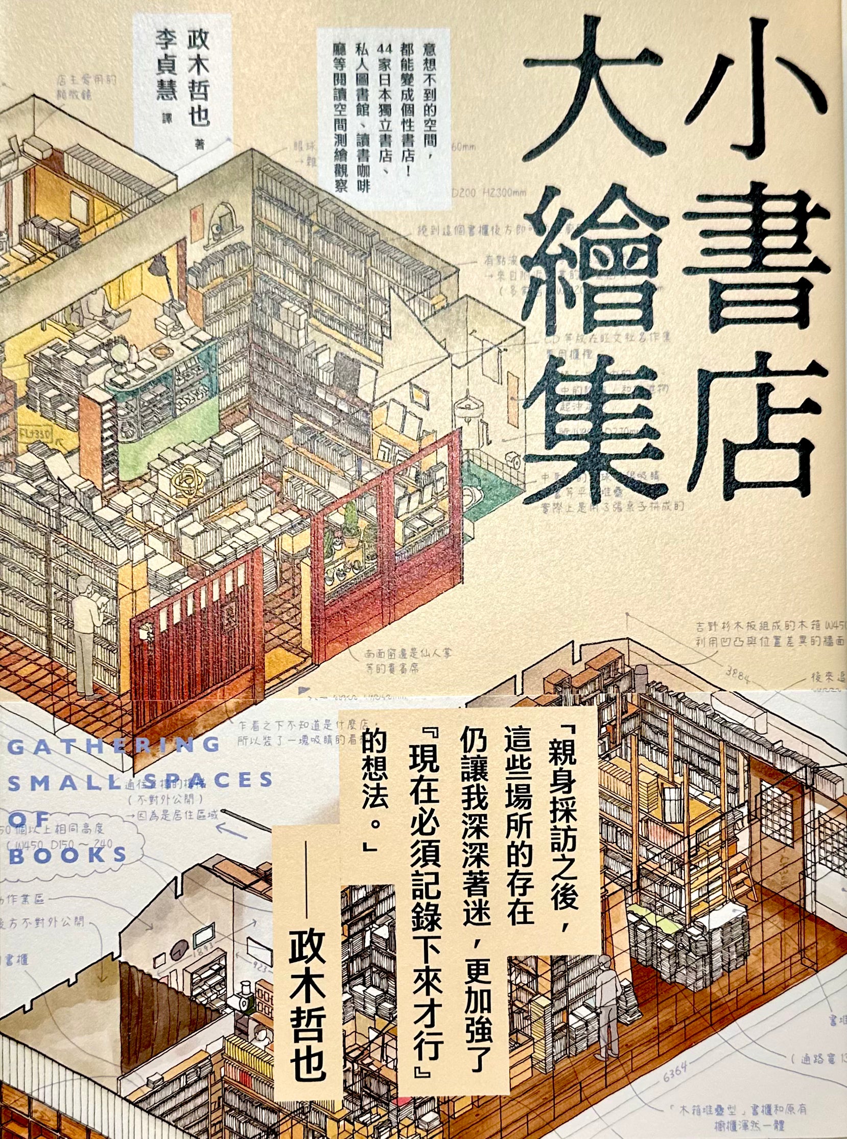 小書店大繪集 意想不到的空間，都能變成個性書店！ | 政木哲也 Masaki Tetsuya cover