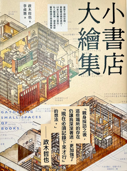 小書店大繪集 意想不到的空間，都能變成個性書店！ | 政木哲也 Masaki Tetsuya cover