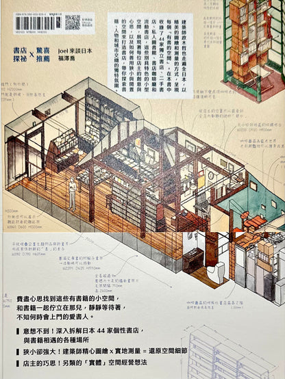 小書店大繪集 意想不到的空間，都能變成個性書店！ | 政木哲也 Masaki Tetsuya back