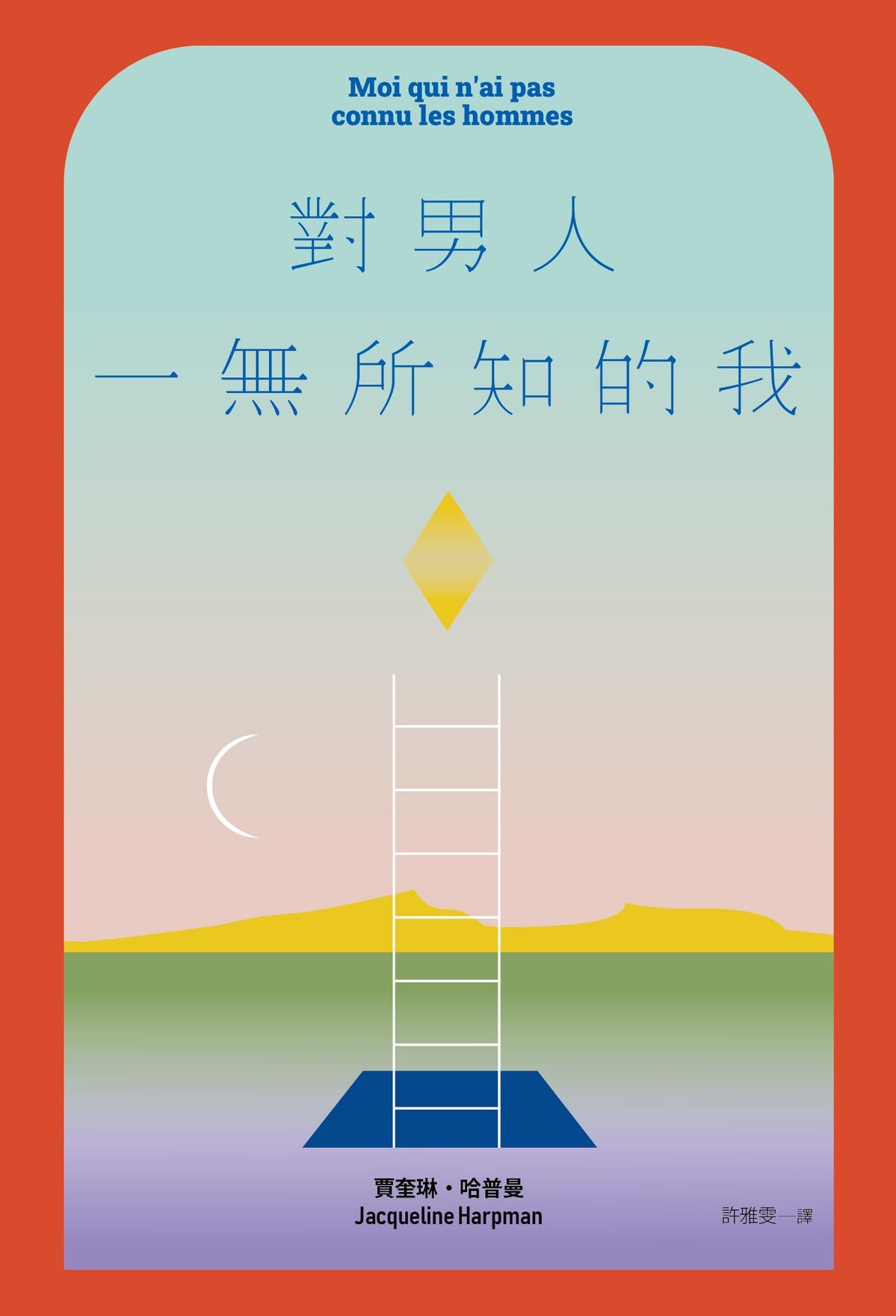 對男人一無所知的我 Moi qui n’ai pas connu les hommes | 賈奎琳・哈普曼 Jacqueline Harpman