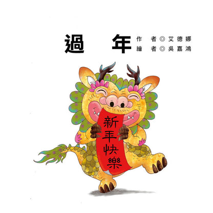 節日繪本：過年（認識年節最豐富的繪本）