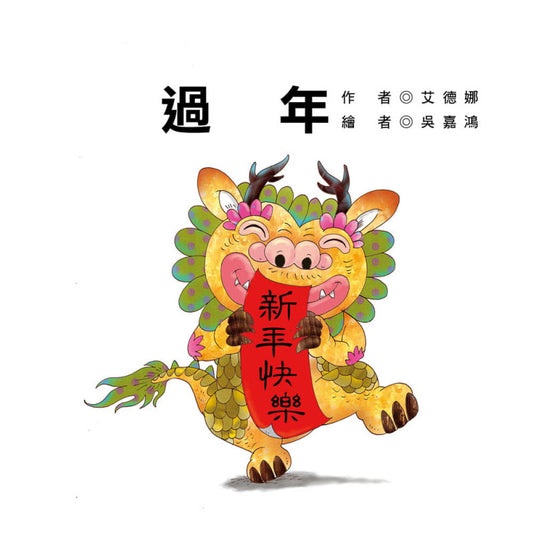 節日繪本：過年（認識年節最豐富的繪本）