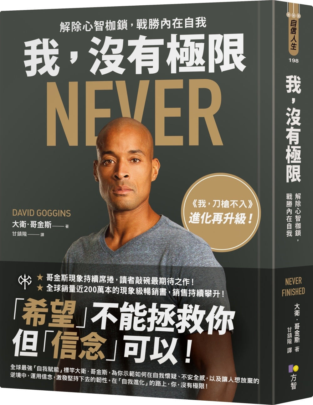 我, 沒有極限: 解除心智枷鎖, 戰勝內在自我 Never Finished: Unshackle Your Mind and Win the War Within | David Goggins