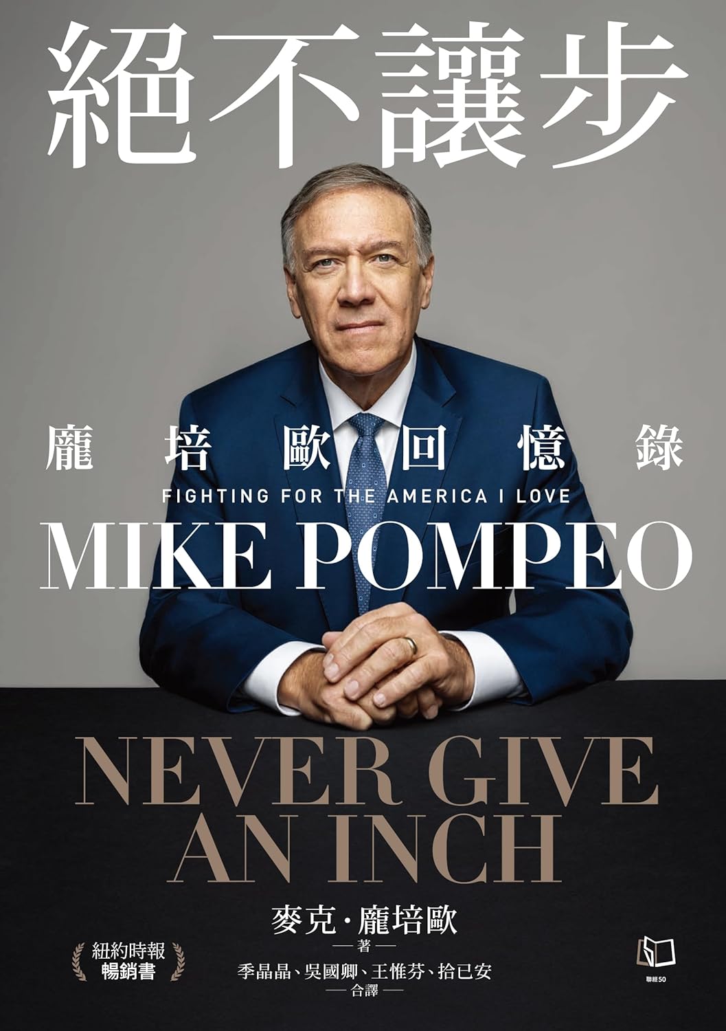 絕不讓步：龐培歐回憶錄 Never Give an Inch: Fighting for the America I Love | at Starry Ferry Books 星渡書店