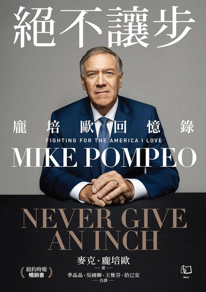 絕不讓步：龐培歐回憶錄 Never Give an Inch: Fighting for the America I Love | at Starry Ferry Books 星渡書店
