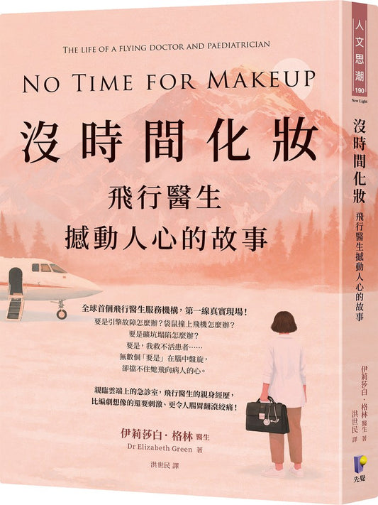 沒時間化妝：飛行醫生撼動人心的故事 No Time for Makeup: The life of a flying doctor and paediatrician | Dr Elizabeth Green