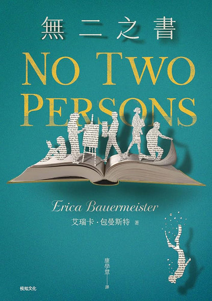 無二之書:《新聞週刊》年度最佳書籍，獻給文學力量的動人情書 No Two Persons | Erica Bauermeister