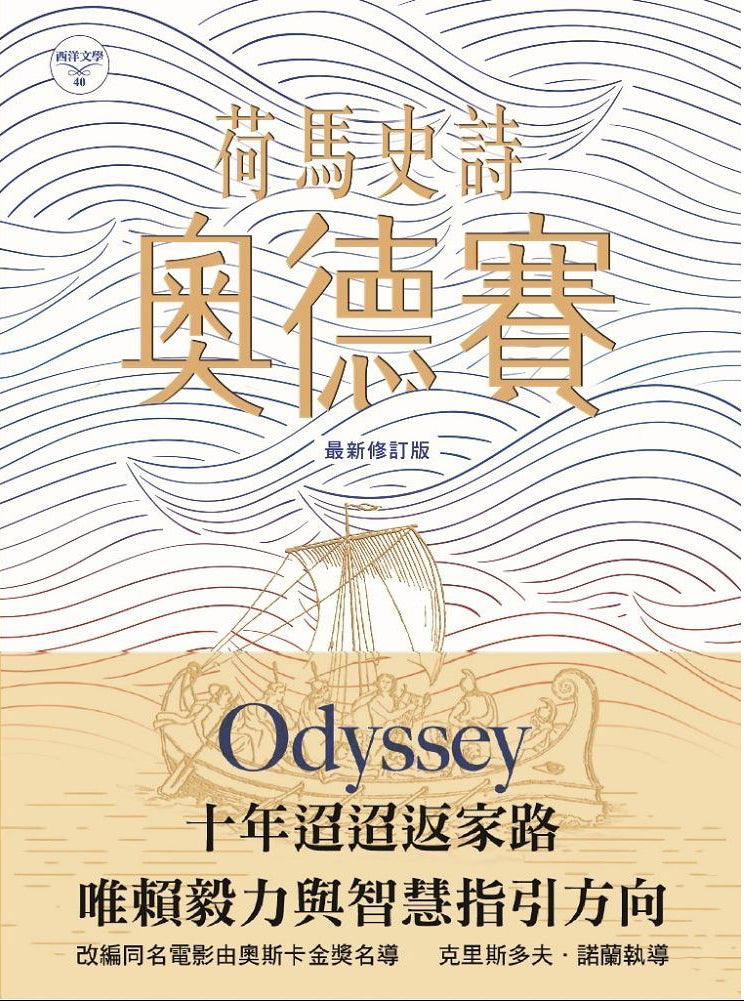荷馬史詩：奧德賽(最新修訂版) Odyssey, Revised Edition | Homer, (譯者: 呂健忠)