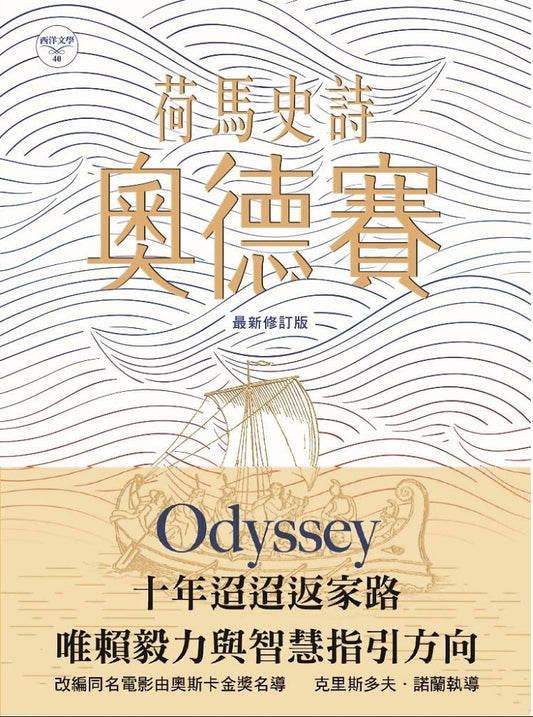 荷馬史詩：奧德賽(最新修訂版) Odyssey, Revised Edition | Homer, (譯者: 呂健忠)