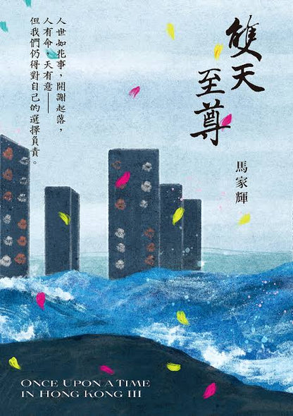 雙天至尊 「秘密三部曲」最終章 | 馬家輝