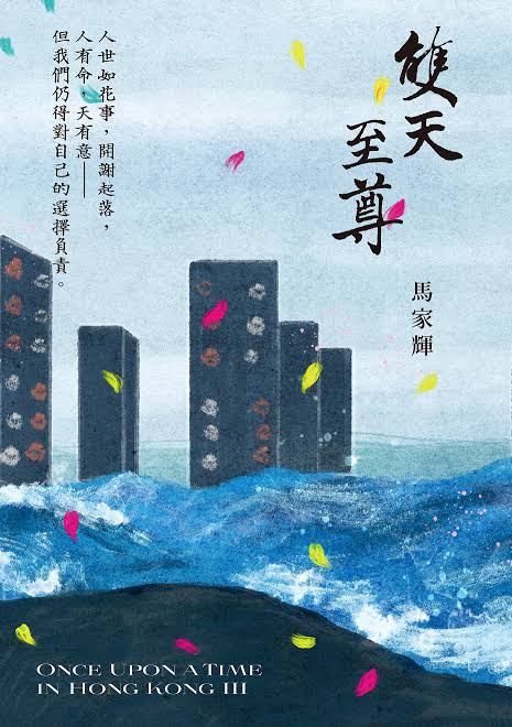 雙天至尊 「秘密三部曲」最終章 | 馬家輝