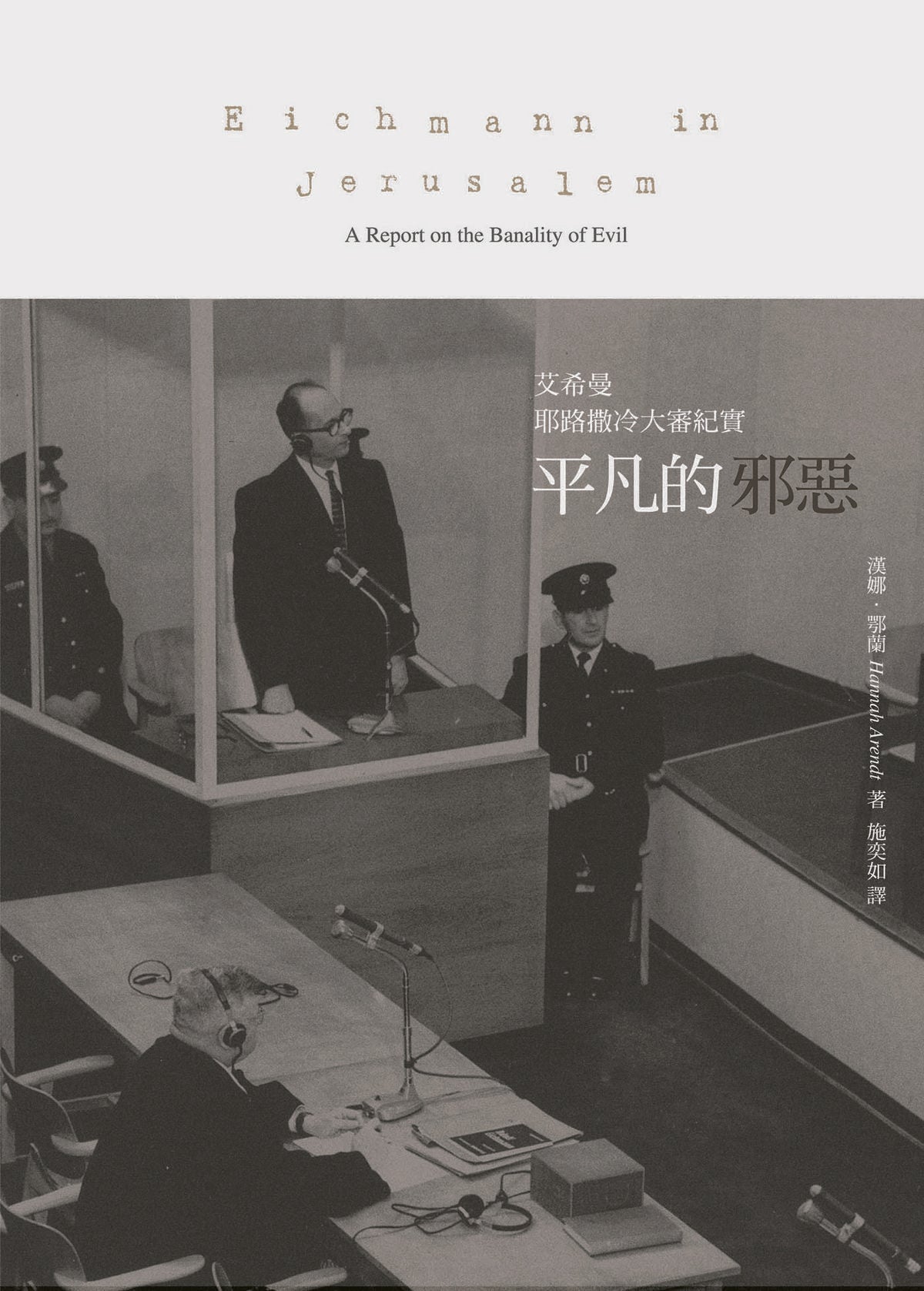 平凡的邪惡: 艾希曼耶路撒冷大審紀實 Ordinary Evil: Eichmann trial in Jerusalem big documentary | Hannah Arendt 漢娜 鄂蘭
