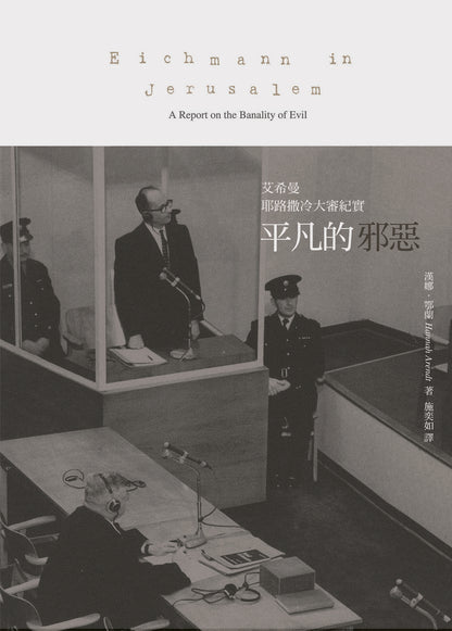 平凡的邪惡: 艾希曼耶路撒冷大審紀實 Ordinary Evil: Eichmann trial in Jerusalem big documentary | Hannah Arendt 漢娜 鄂蘭