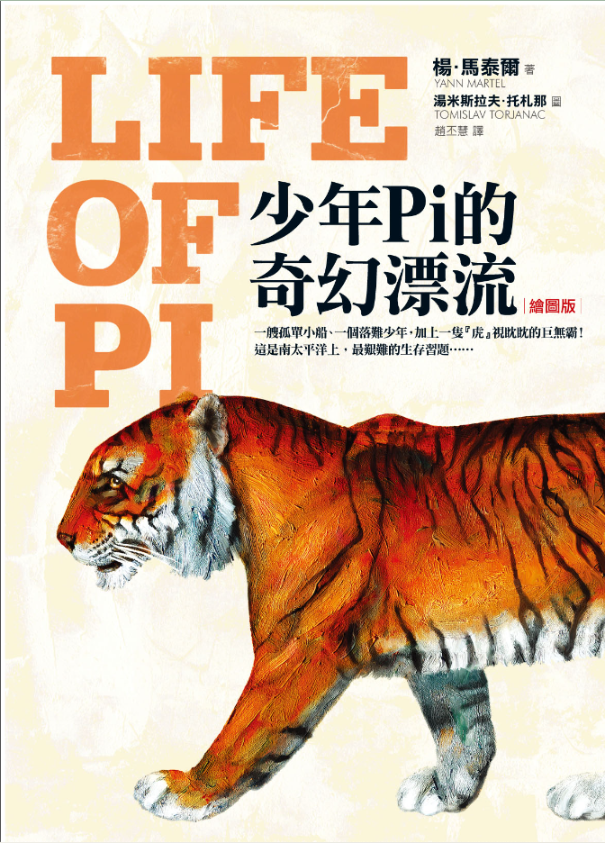 少年派的奇幻漂流 Life of Pi - Starry Ferry Books 星渡書店