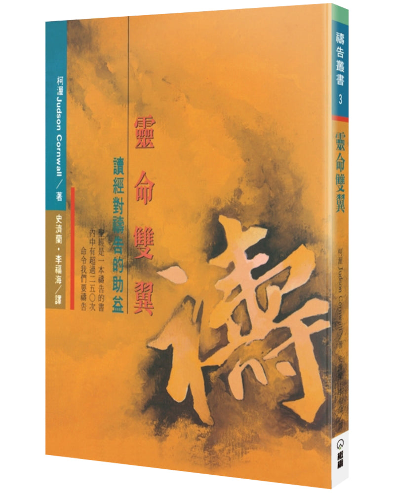 靈命雙翼: 讀經對禱告的助益 Praying the Scriptures | Judson Cornwall