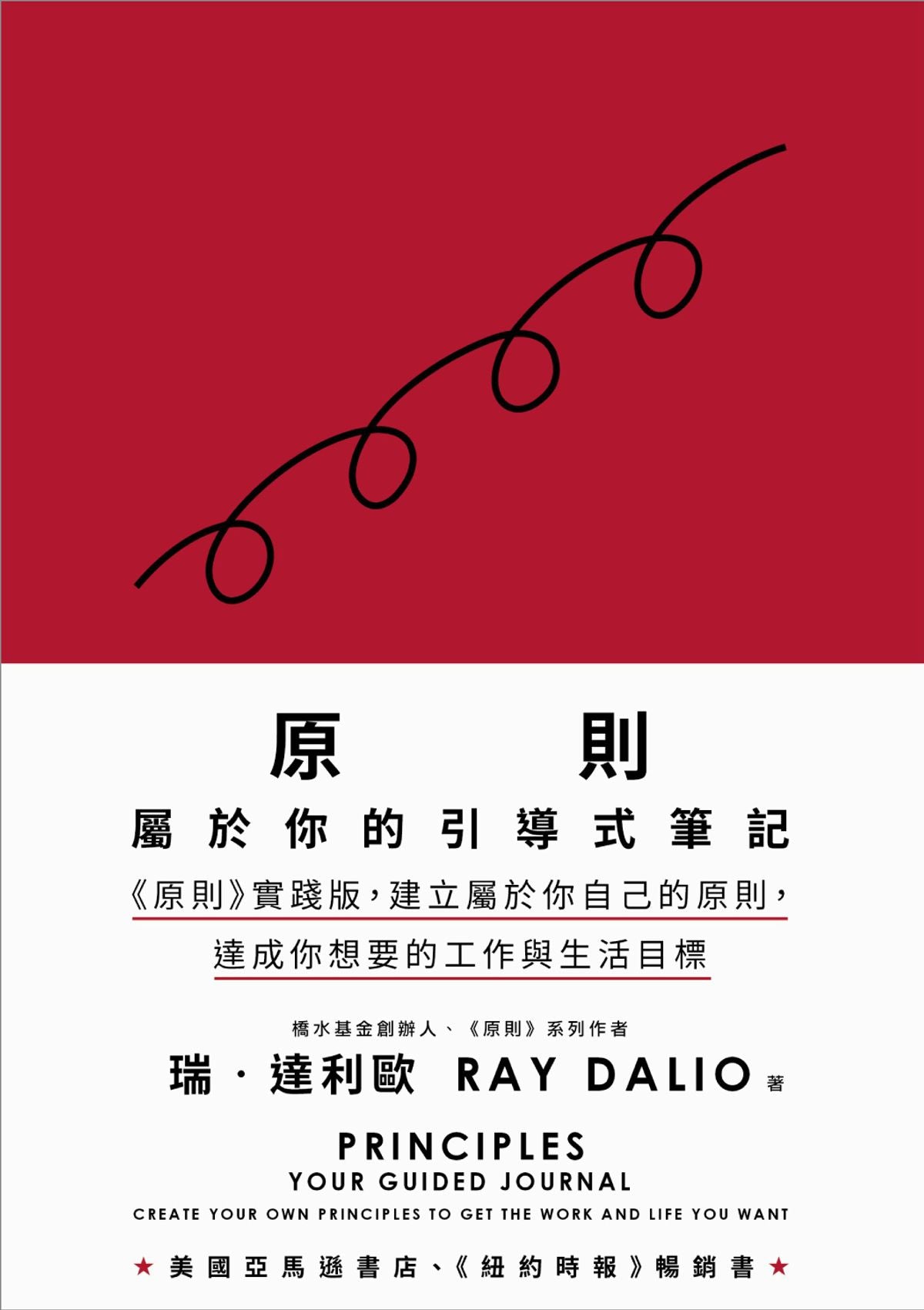 原則: 屬於你的引導式筆記 (《原則》實踐版, 建立屬於你自己的原則, 達成你想要的工作與生活目標) | Principles: Your Guided Journal (Create Your Own Principles to Get the Work and Life You Want) | Ray Dalio