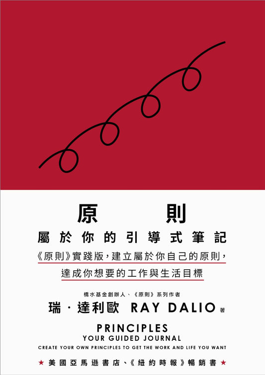 原則: 屬於你的引導式筆記 (《原則》實踐版, 建立屬於你自己的原則, 達成你想要的工作與生活目標) | Principles: Your Guided Journal (Create Your Own Principles to Get the Work and Life You Want) | Ray Dalio