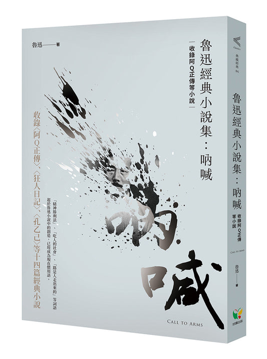 魯迅經典小說集: 吶喊 (收錄阿Q正傳等小說) | 魯迅
