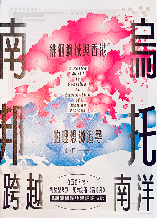烏托南邦：徘徊獅城與香港的理想鄉追尋 | 孟一仁 神父